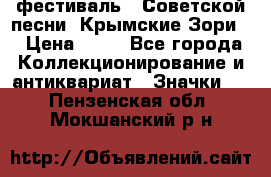 1.1) фестиваль : Советской песни “Крымские Зори“ › Цена ­ 90 - Все города Коллекционирование и антиквариат » Значки   . Пензенская обл.,Мокшанский р-н